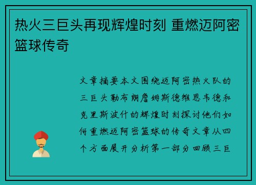 热火三巨头再现辉煌时刻 重燃迈阿密篮球传奇