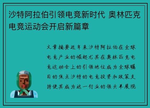 沙特阿拉伯引领电竞新时代 奥林匹克电竞运动会开启新篇章