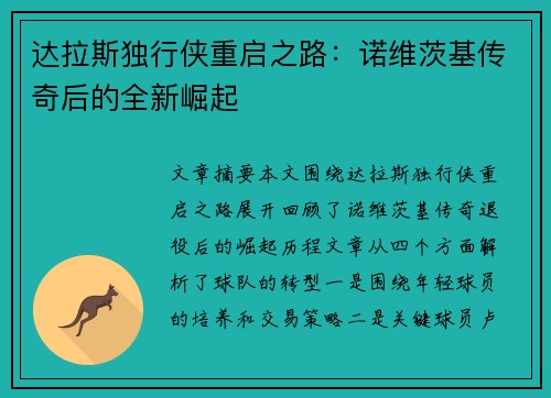 达拉斯独行侠重启之路：诺维茨基传奇后的全新崛起