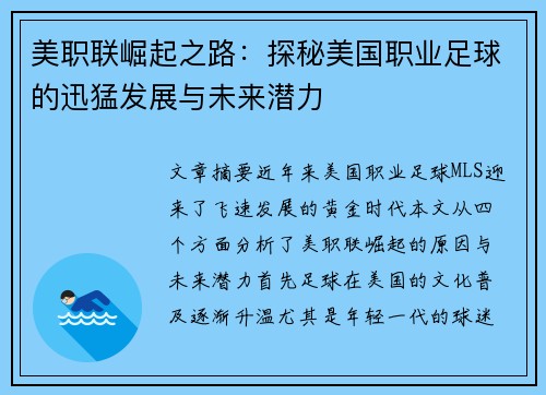 美职联崛起之路：探秘美国职业足球的迅猛发展与未来潜力