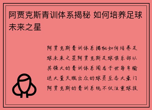 阿贾克斯青训体系揭秘 如何培养足球未来之星