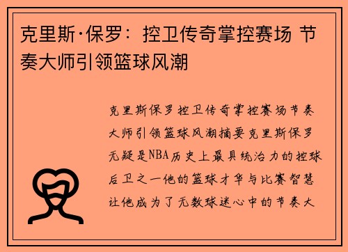 克里斯·保罗：控卫传奇掌控赛场 节奏大师引领篮球风潮