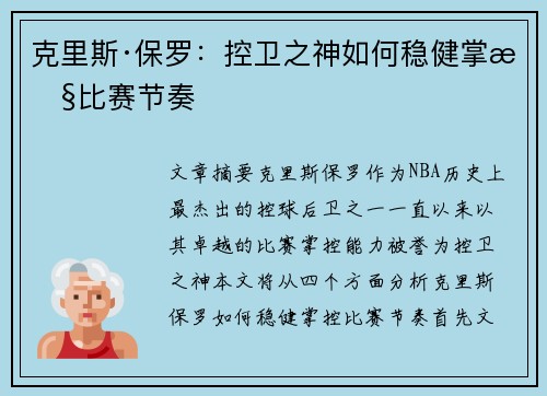 克里斯·保罗：控卫之神如何稳健掌控比赛节奏