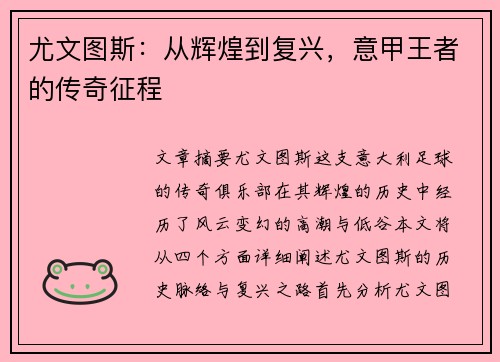尤文图斯：从辉煌到复兴，意甲王者的传奇征程