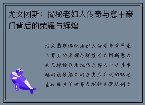 尤文图斯：揭秘老妇人传奇与意甲豪门背后的荣耀与辉煌
