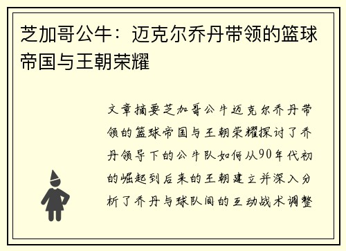 芝加哥公牛：迈克尔乔丹带领的篮球帝国与王朝荣耀
