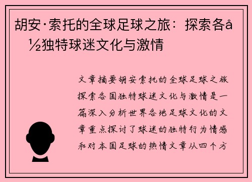 胡安·索托的全球足球之旅：探索各国独特球迷文化与激情
