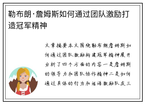 勒布朗·詹姆斯如何通过团队激励打造冠军精神
