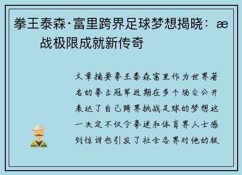 拳王泰森·富里跨界足球梦想揭晓：挑战极限成就新传奇