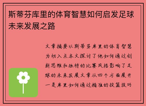 斯蒂芬库里的体育智慧如何启发足球未来发展之路