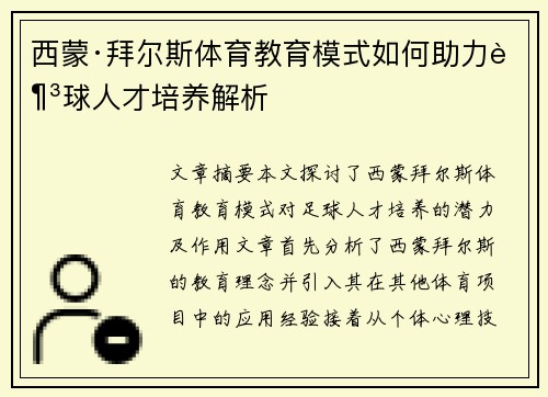 西蒙·拜尔斯体育教育模式如何助力足球人才培养解析