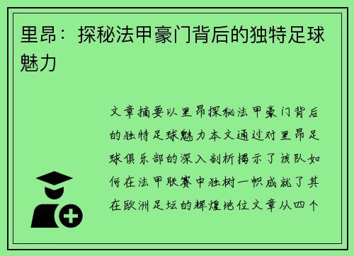 里昂：探秘法甲豪门背后的独特足球魅力