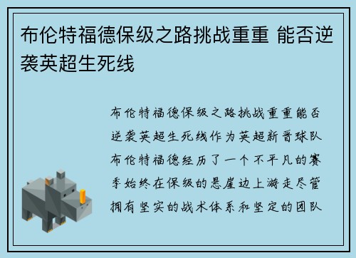布伦特福德保级之路挑战重重 能否逆袭英超生死线