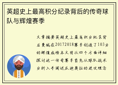 英超史上最高积分纪录背后的传奇球队与辉煌赛季
