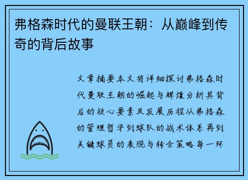 弗格森时代的曼联王朝：从巅峰到传奇的背后故事
