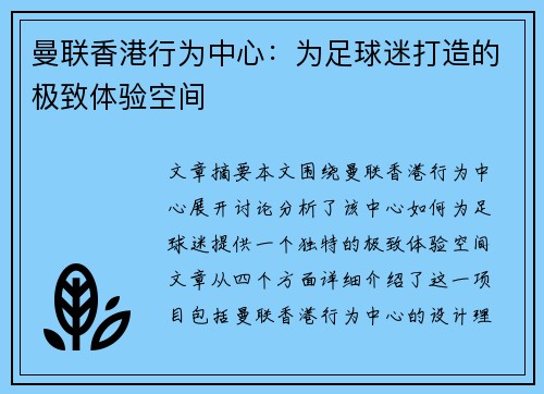 曼联香港行为中心：为足球迷打造的极致体验空间