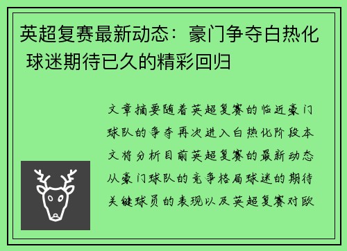 英超复赛最新动态：豪门争夺白热化 球迷期待已久的精彩回归