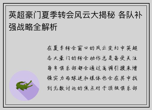 英超豪门夏季转会风云大揭秘 各队补强战略全解析