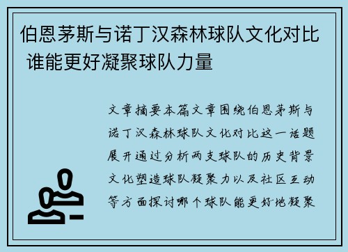 伯恩茅斯与诺丁汉森林球队文化对比 谁能更好凝聚球队力量