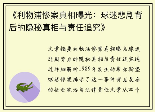 《利物浦惨案真相曝光：球迷悲剧背后的隐秘真相与责任追究》