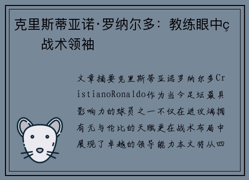 克里斯蒂亚诺·罗纳尔多：教练眼中的战术领袖