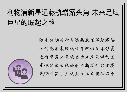 利物浦新星远藤航崭露头角 未来足坛巨星的崛起之路