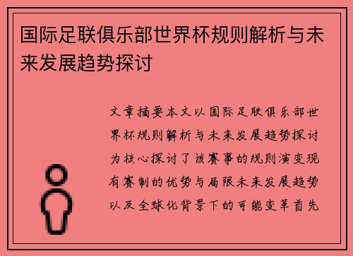 国际足联俱乐部世界杯规则解析与未来发展趋势探讨