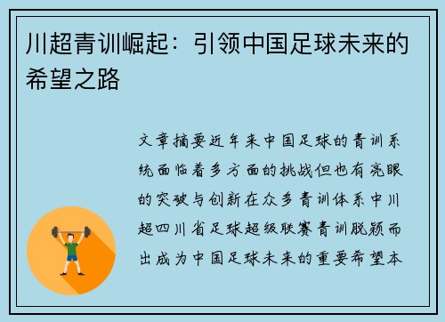 川超青训崛起：引领中国足球未来的希望之路