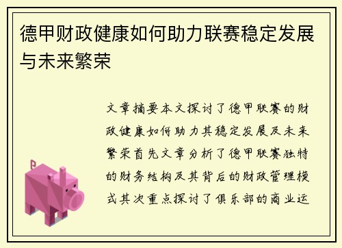 德甲财政健康如何助力联赛稳定发展与未来繁荣