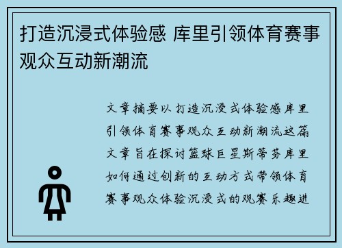 打造沉浸式体验感 库里引领体育赛事观众互动新潮流