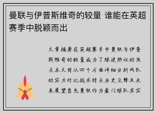 曼联与伊普斯维奇的较量 谁能在英超赛季中脱颖而出