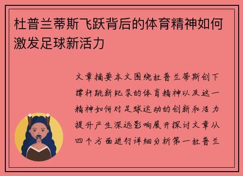 杜普兰蒂斯飞跃背后的体育精神如何激发足球新活力