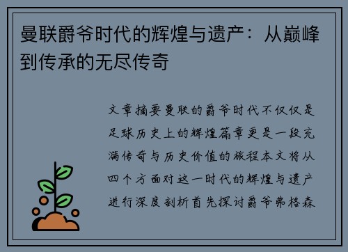 曼联爵爷时代的辉煌与遗产：从巅峰到传承的无尽传奇