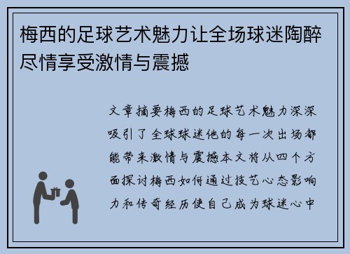 梅西的足球艺术魅力让全场球迷陶醉尽情享受激情与震撼
