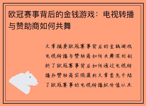 欧冠赛事背后的金钱游戏：电视转播与赞助商如何共舞