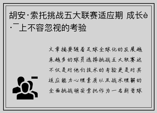 胡安·索托挑战五大联赛适应期 成长路上不容忽视的考验
