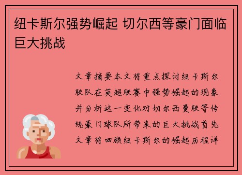 纽卡斯尔强势崛起 切尔西等豪门面临巨大挑战