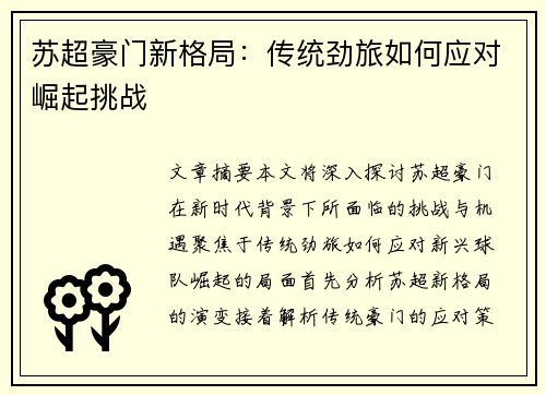 苏超豪门新格局：传统劲旅如何应对崛起挑战