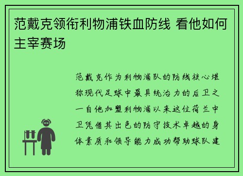 范戴克领衔利物浦铁血防线 看他如何主宰赛场