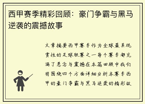 西甲赛季精彩回顾：豪门争霸与黑马逆袭的震撼故事