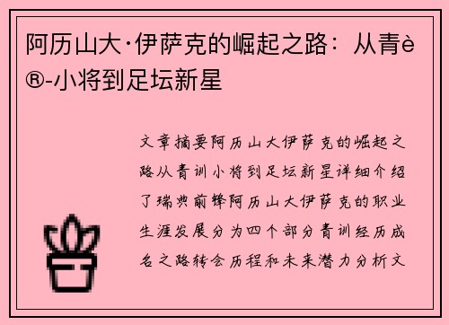 阿历山大·伊萨克的崛起之路：从青训小将到足坛新星