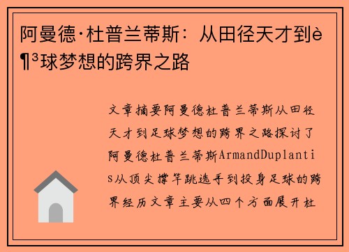 阿曼德·杜普兰蒂斯：从田径天才到足球梦想的跨界之路