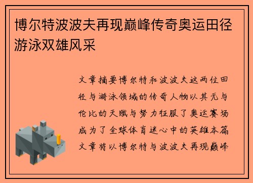 博尔特波波夫再现巅峰传奇奥运田径游泳双雄风采