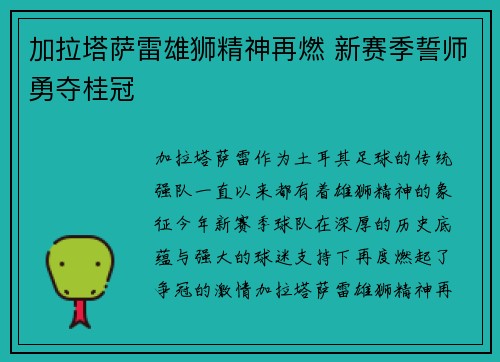 加拉塔萨雷雄狮精神再燃 新赛季誓师勇夺桂冠