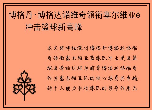 博格丹·博格达诺维奇领衔塞尔维亚队冲击篮球新高峰