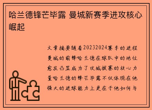 哈兰德锋芒毕露 曼城新赛季进攻核心崛起