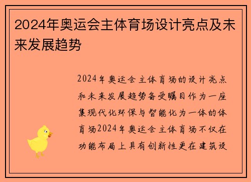 2024年奥运会主体育场设计亮点及未来发展趋势