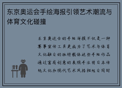 东京奥运会手绘海报引领艺术潮流与体育文化碰撞