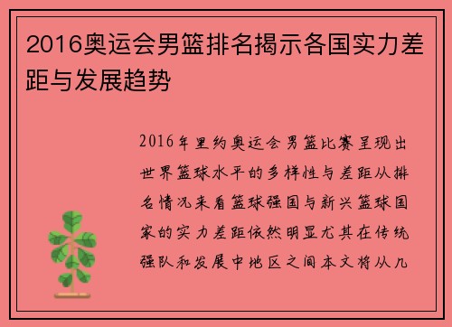 2016奥运会男篮排名揭示各国实力差距与发展趋势