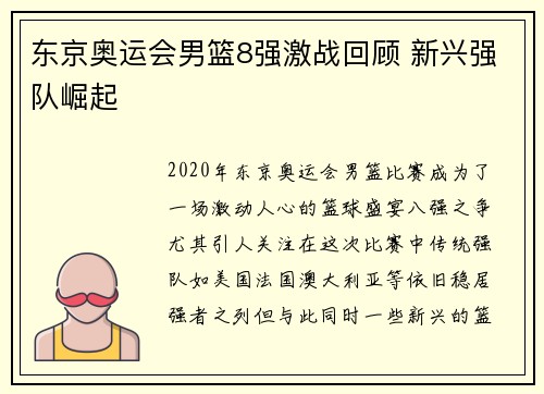 东京奥运会男篮8强激战回顾 新兴强队崛起